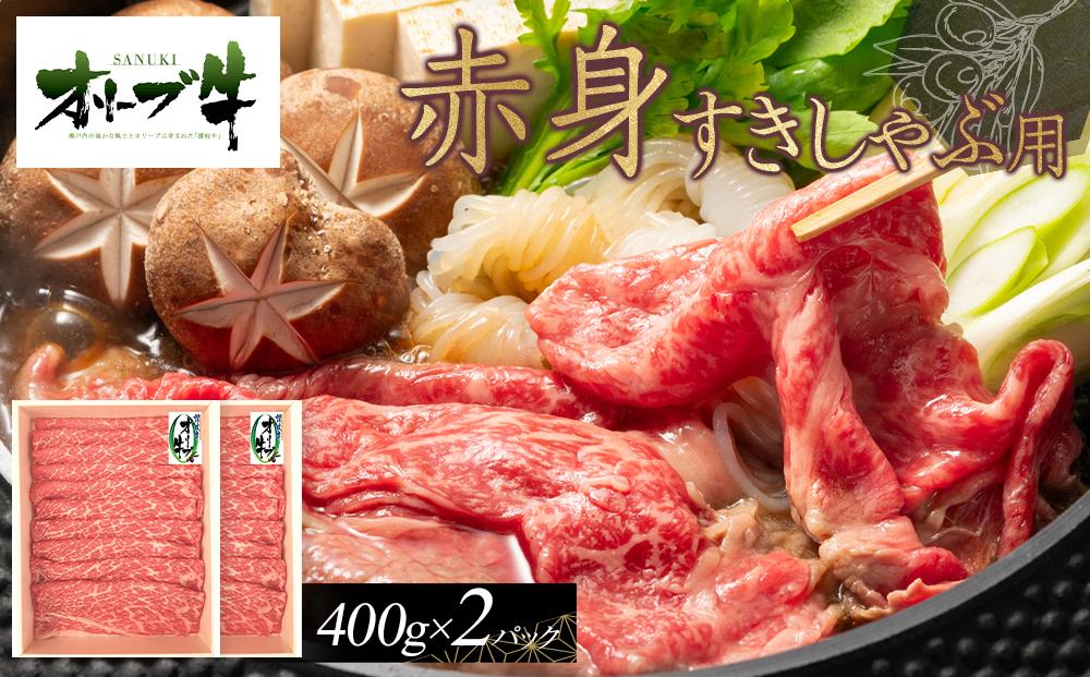 オリーブ牛　赤身すきしゃぶ用　800ｇ