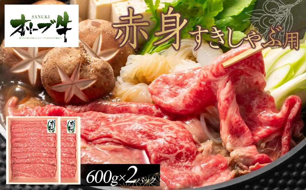 オリーブ牛　赤身すきしゃぶ用　1200ｇ