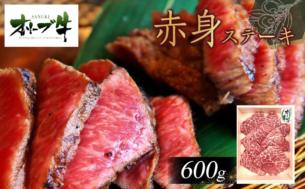 オリーブ牛赤身ステーキ600ｇ