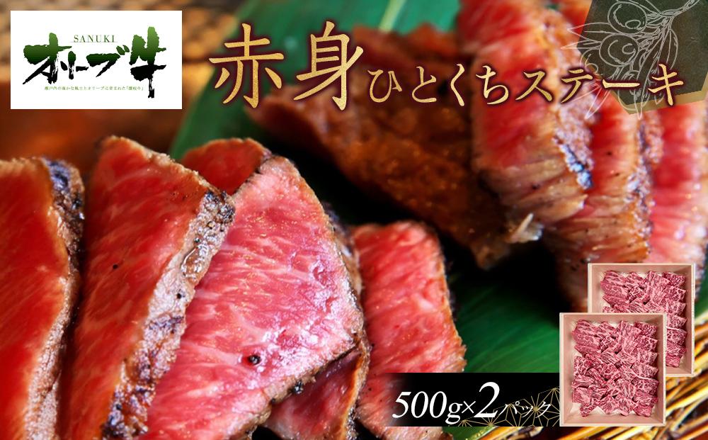 オリーブ牛赤身ひとくちステーキ1000ｇ