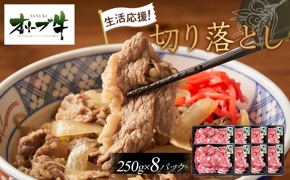 《生活応援・小分け》オリーブ牛切り落とし2000ｇ