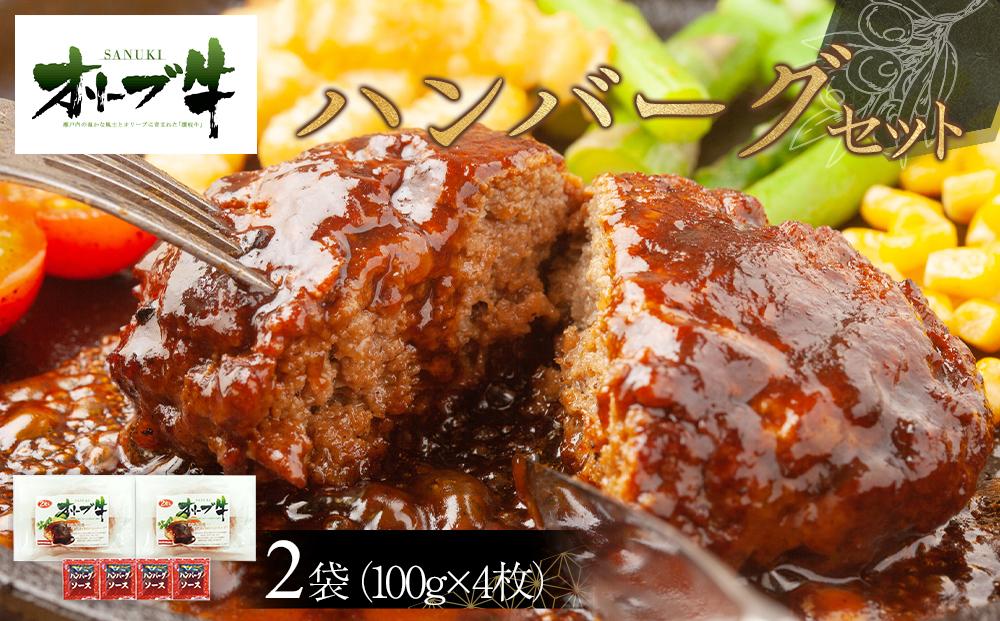 オリーブ牛　ハンバーグ２袋(100g×4枚)セット