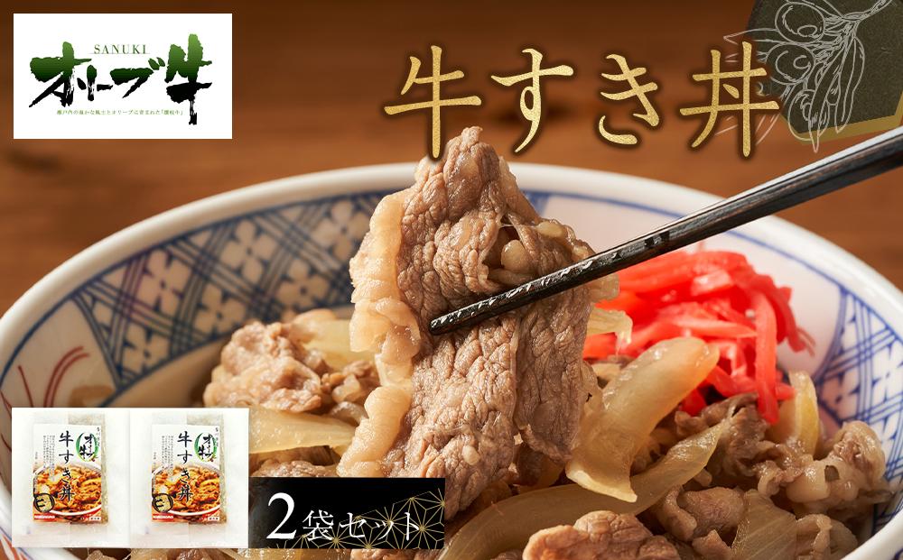 オリーブ牛　牛すき丼２袋セット