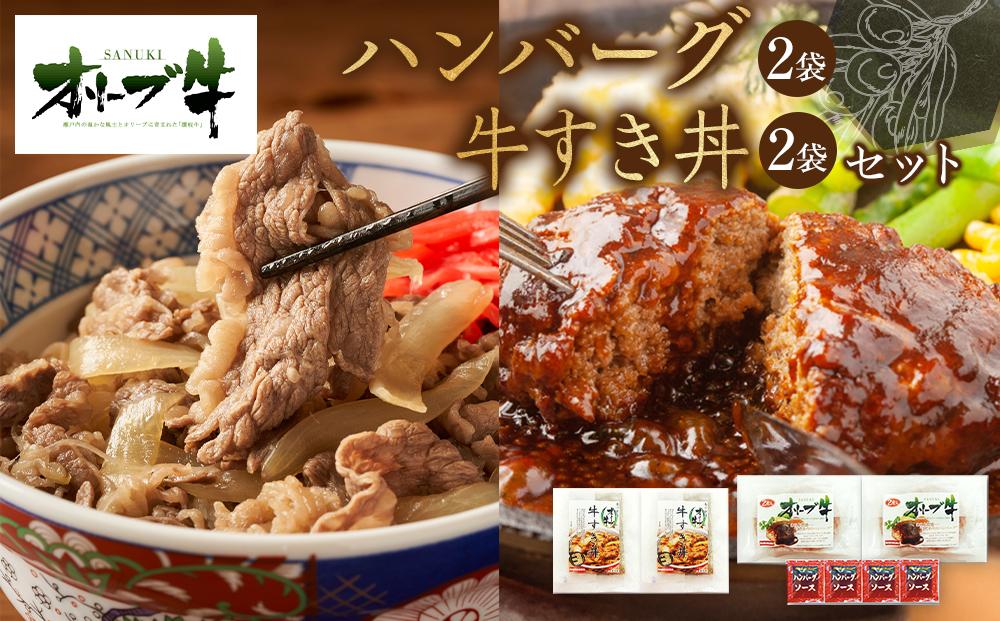 オリーブ牛　ハンバーグ2袋・牛すき丼2袋セット