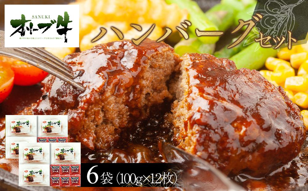 オリーブ牛　ハンバーグ6袋(100g×12枚)セット