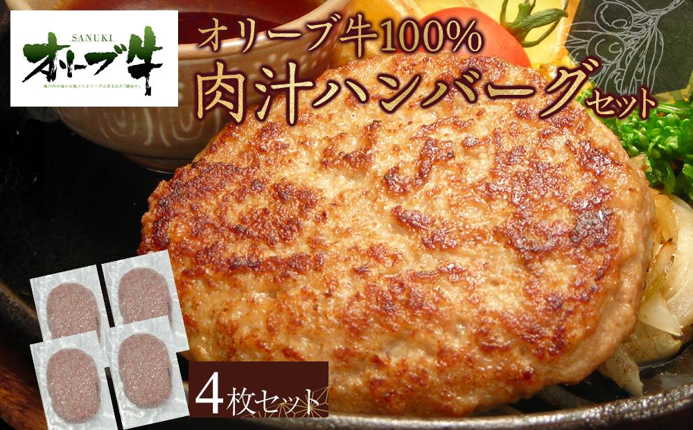 オリーブ牛100％肉汁ハンバーグ4枚(120g×4枚)セット