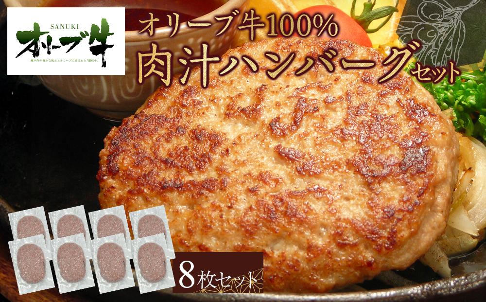 オリーブ牛100％肉汁ハンバーグ8枚(120g×8枚)セット
