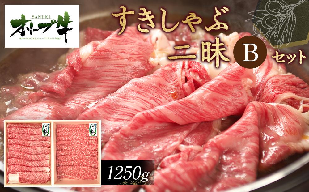 オリーブ牛すきしゃぶ二昧Ｂセット　1250g