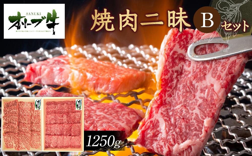オリーブ牛焼肉二昧Ｂセット　1250g