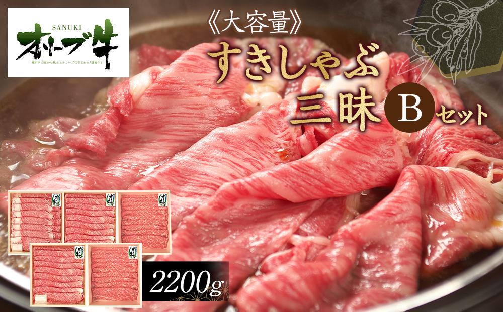 ≪大容量≫オリーブ牛すきしゃぶ三昧Ｂセット