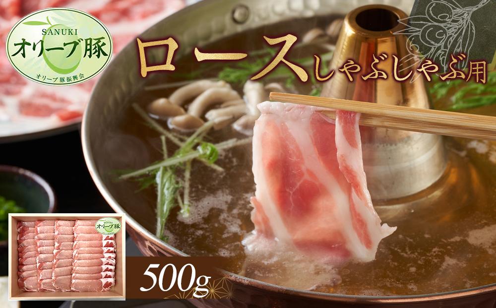 オリーブ豚　ロースしゃぶしゃぶ用　500g