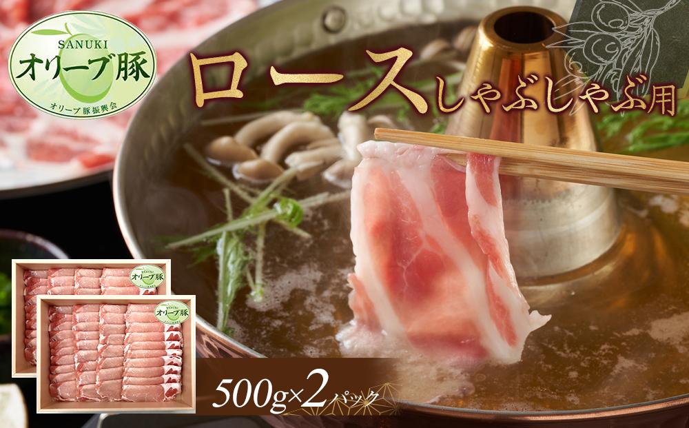 オリーブ豚　ロースしゃぶしゃぶ用　1000g