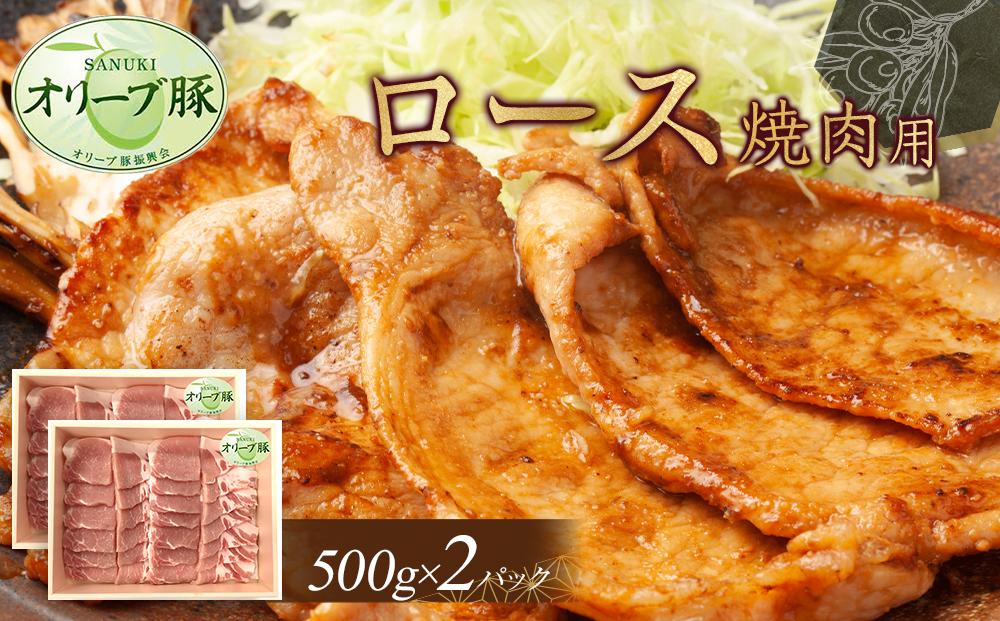 オリーブ豚　ロース焼肉用　1000g