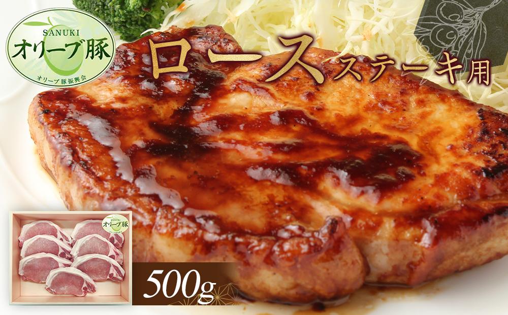 オリーブ豚　ロースステーキ用　500g