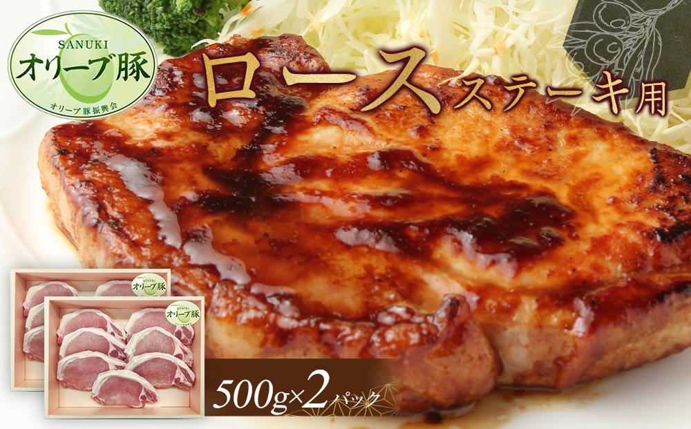 オリーブ豚　ロースステーキ用　1000g