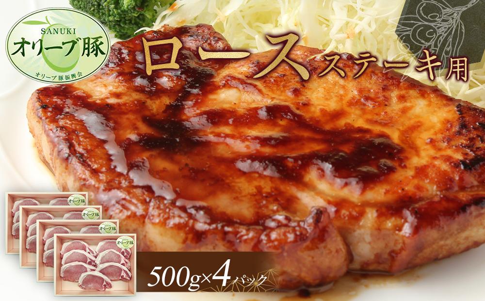 オリーブ豚　ロースステーキ用　2000g