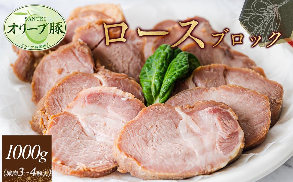 オリーブ豚　ロースブロック1000ｇ