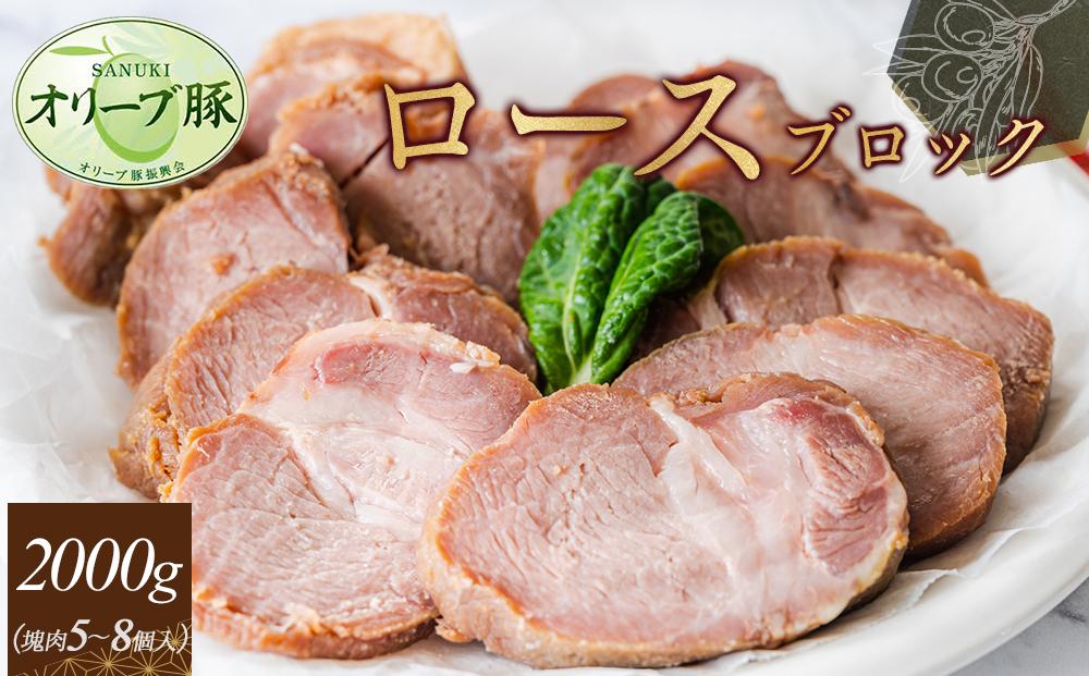 オリーブ豚　ロースブロック2000ｇ