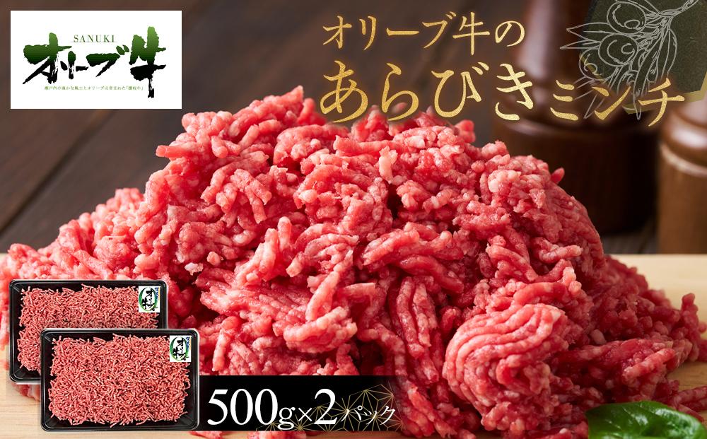 オリーブ牛　あらびきミンチ　1000g
