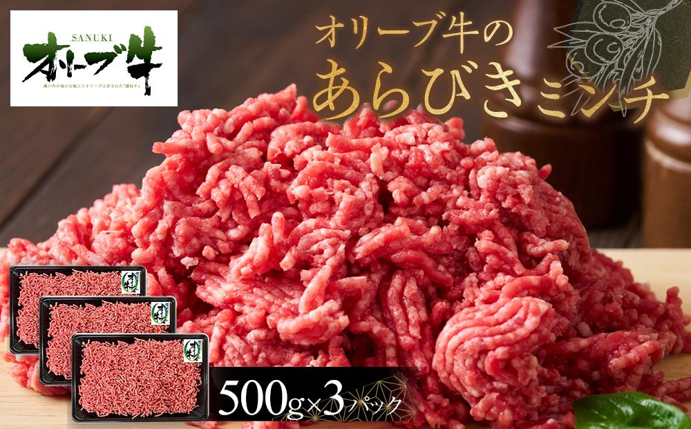 オリーブ牛　あらびきミンチ　1500g