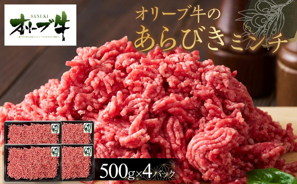 オリーブ牛　あらびきミンチ　2000g