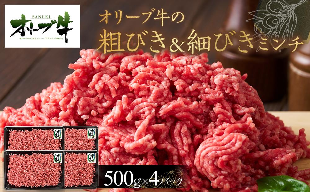 オリーブ牛　粗びき＆細びき　ミンチ　2000g