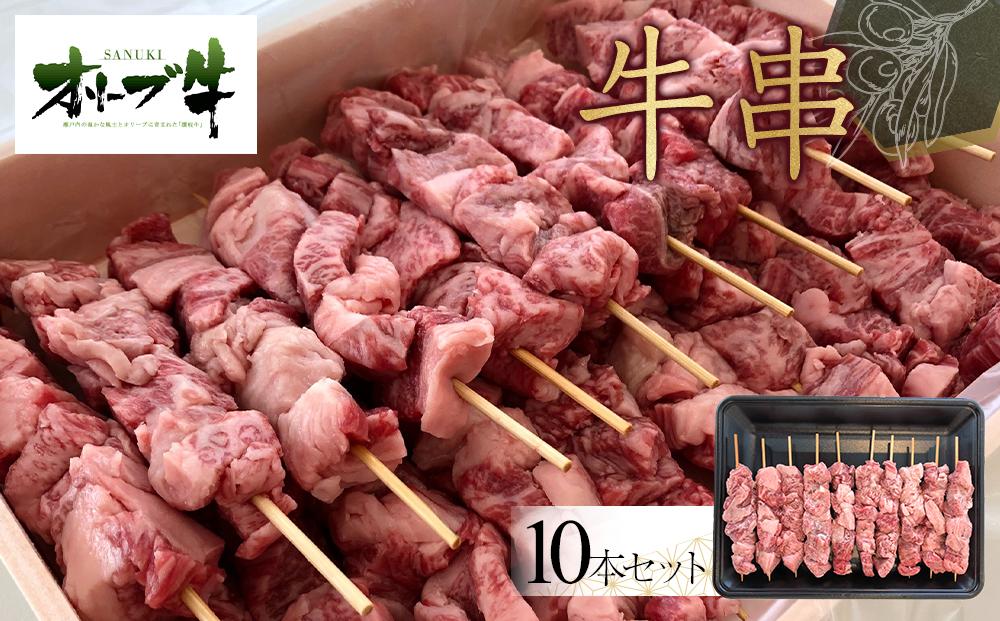オリーブ牛　牛串　10本セット