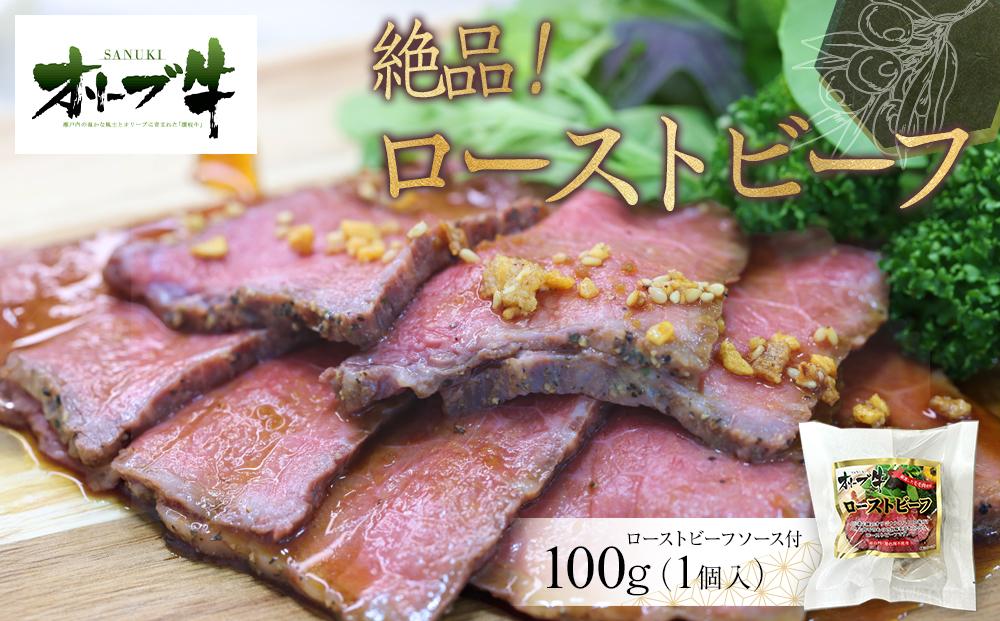 絶品！オリーブ牛ローストビーフ　100ｇ