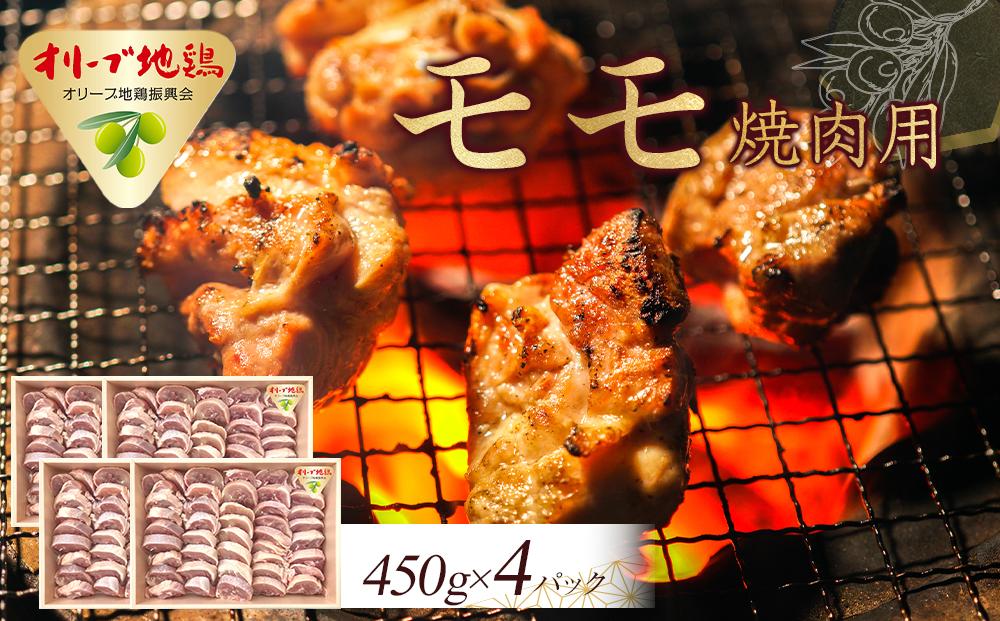 オリーブ地鶏 モモ焼肉用　1800g