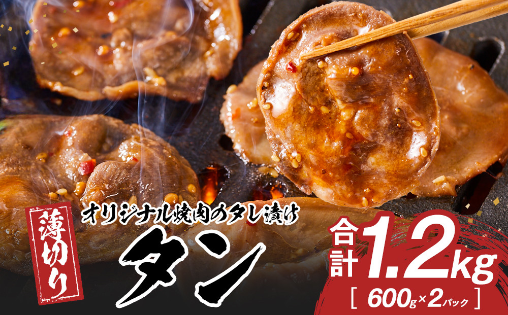 オリジナル焼肉のタレ漬け　薄切りタン　1200g