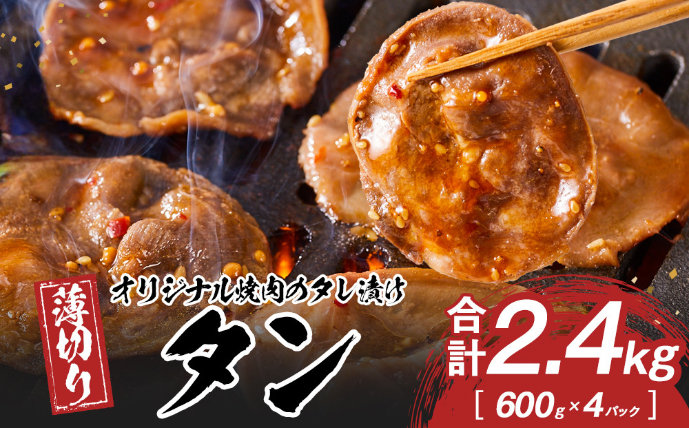 オリジナル焼肉のタレ漬け　薄切りタン　2400g