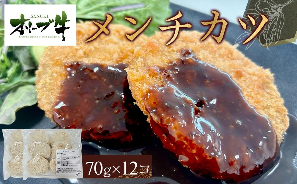 オリーブ牛　メンチカツ　12個840g