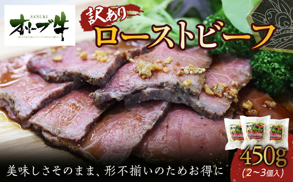 《訳アリ》オリーブ牛ローストビーフ　450ｇ