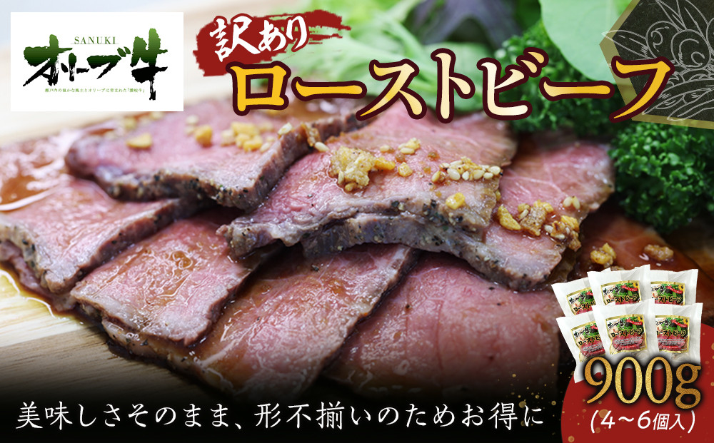《訳アリ》オリーブ牛ローストビーフ　900ｇ