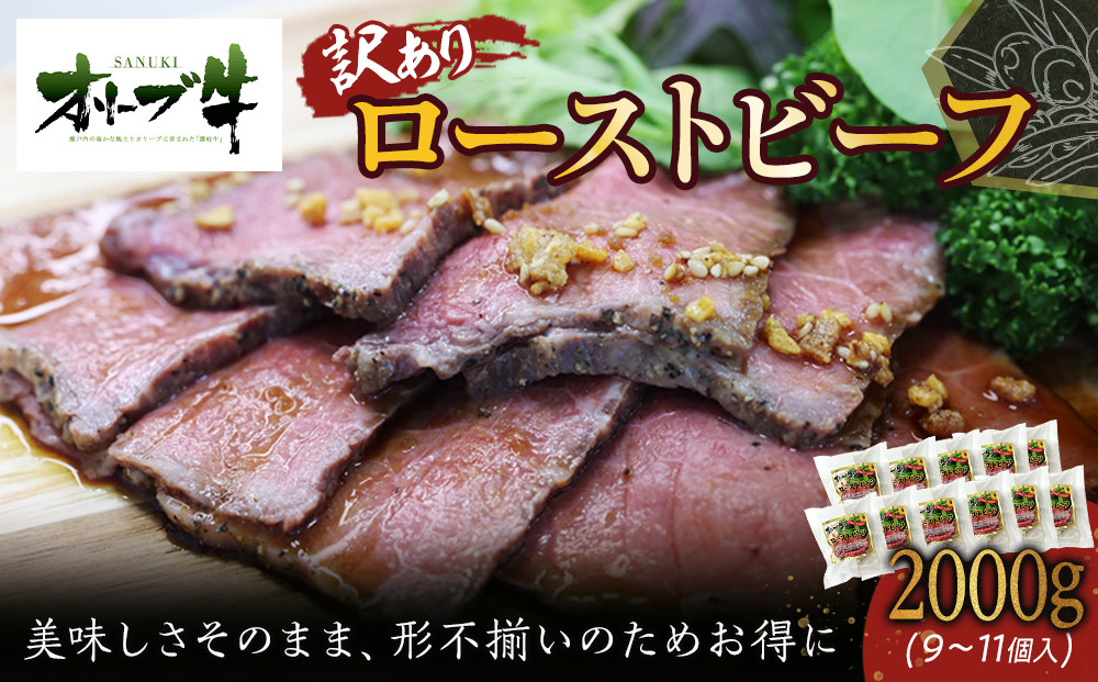 《訳アリ》オリーブ牛ローストビーフ　2000ｇ