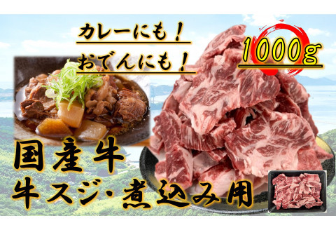 国産牛　スジ　1kg