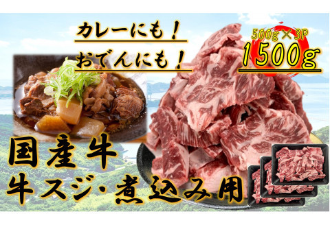 国産牛　スジ　1.5kg