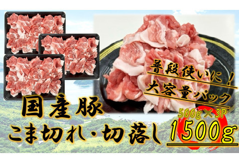 国産豚　こま切れ・切落し　1500g