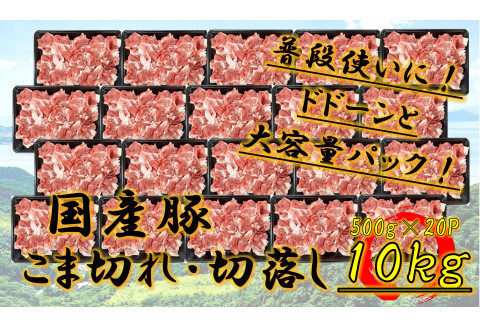 ※2個口※  国産豚  こま切れ・切落し  10kg