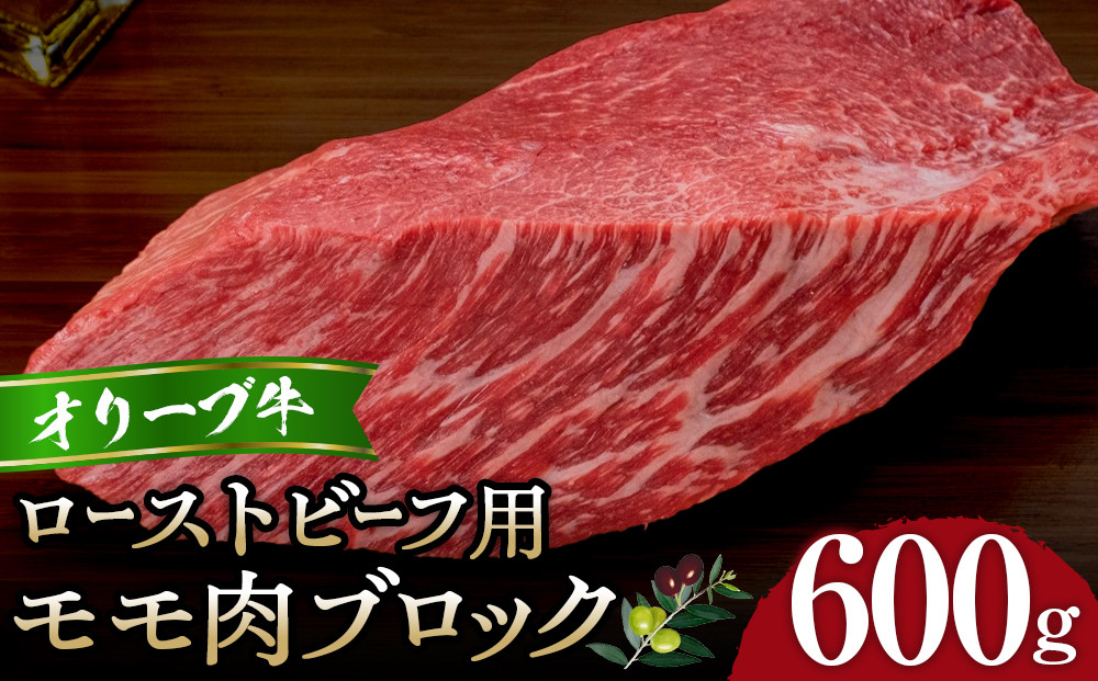 オリーブ牛モモローストビーフ用ブロック600g