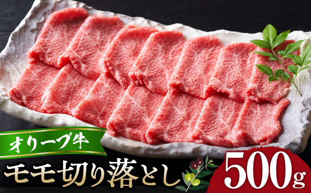 オリーブ牛モモ切り落とし500g