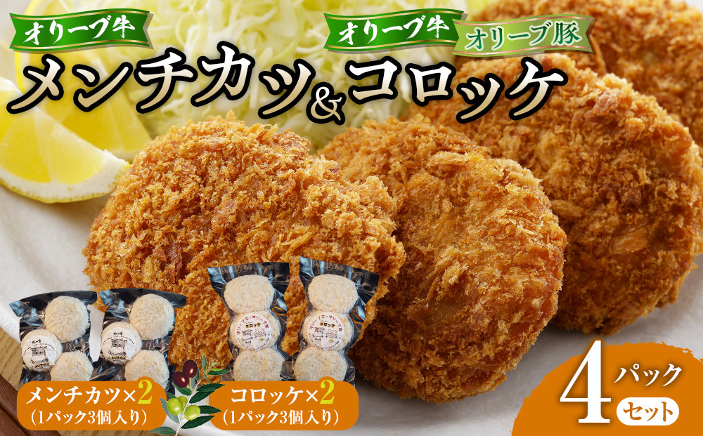 オリーブ牛メンチカツ３個入り２パック オリーブ牛・オリーブ豚コロッケ３個入り２パック