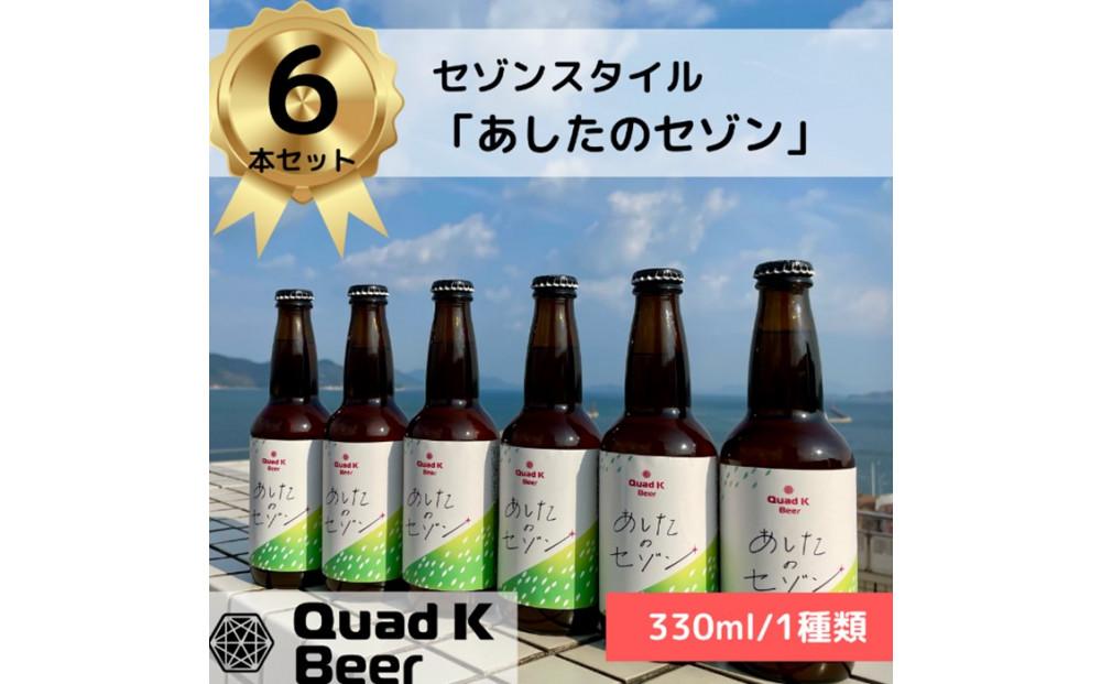 香川県産クラフトビール「Quad K Beer」 あしたのセゾン 計6本