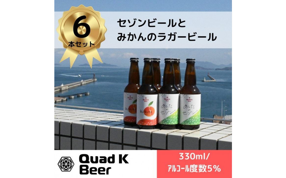 香川県産クラフトビール「Quad K Beer」セゾンとみかんのフルーツビール　詰め合わせ６本セット