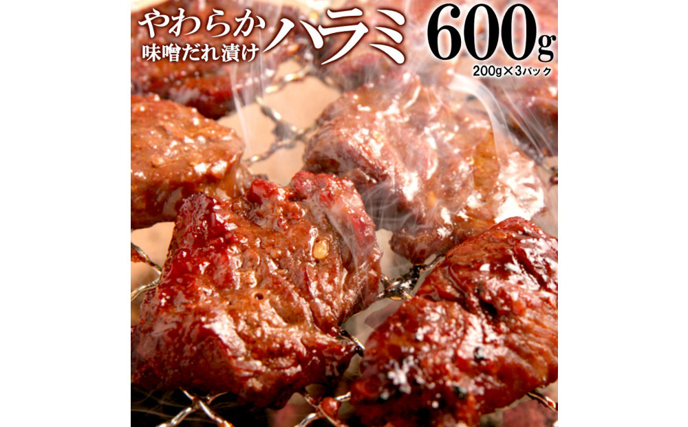 やわらかハラミ味噌だれ漬け600g（200ｇ×3）