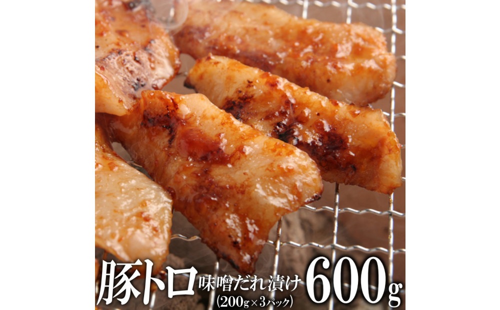 豚トロ味噌だれ漬け600g（200g×3）