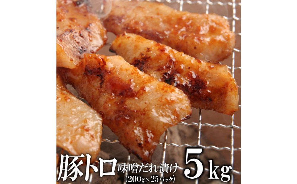 豚トロ味噌だれ漬け5kg（200g×25）