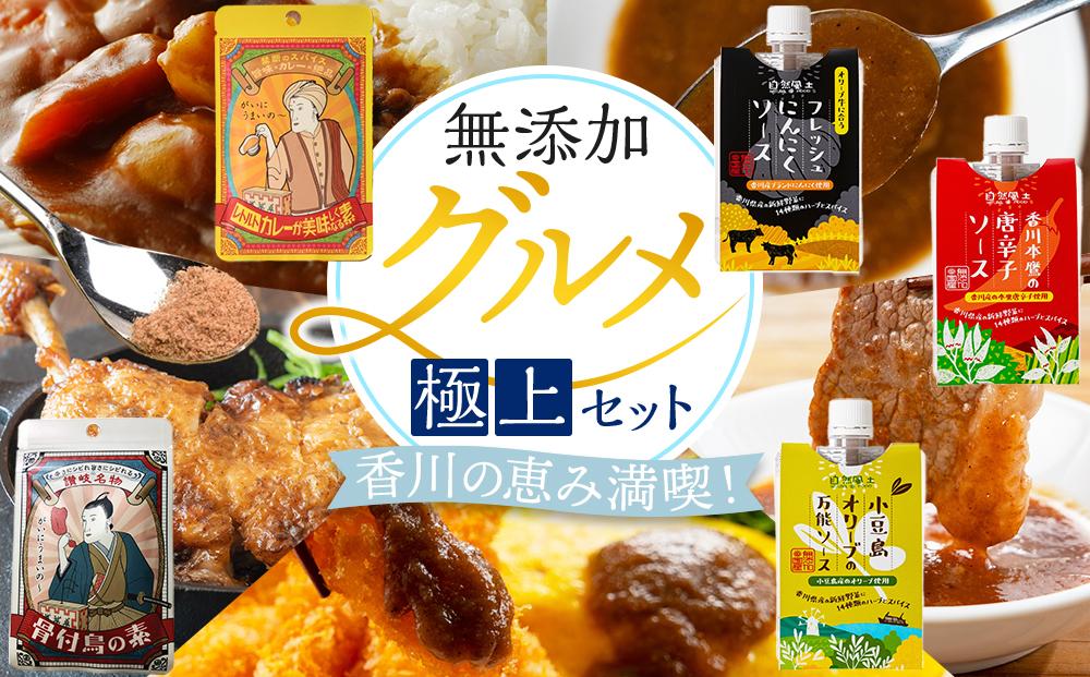 香川の恵み満喫！無添加グルメ極上セット