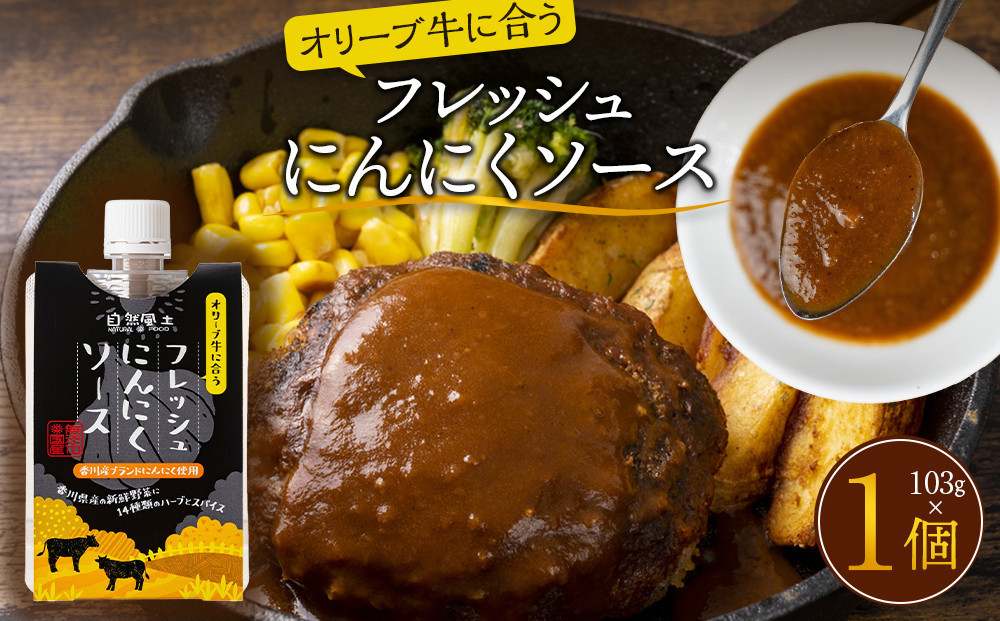 オリーブ牛に合うフレッシュにんにくソース103g