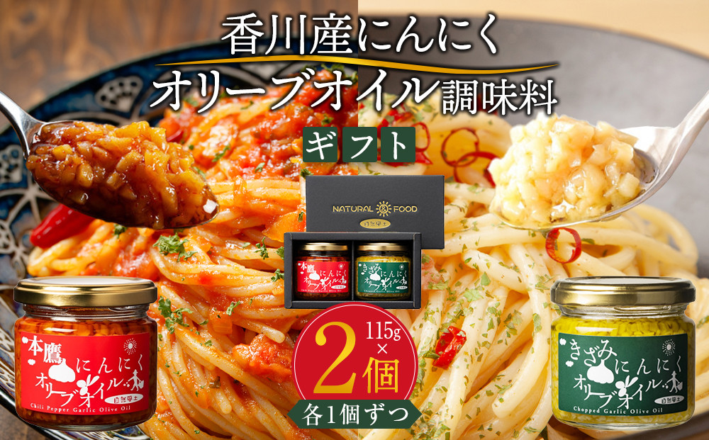 自然風土 香川産にんにくオリーブオイルギフト（調味料セット）各115ｇ